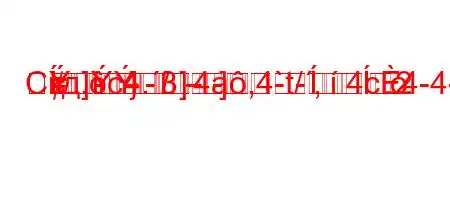 Скд.c4./4a,4`t/,4c4-4-m]=---
=-]
-]-2
}]3